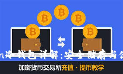 imToken冷钱包详解：安全储存与使用指南
