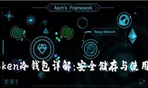 imToken冷钱包详解：安全储存与使用指南