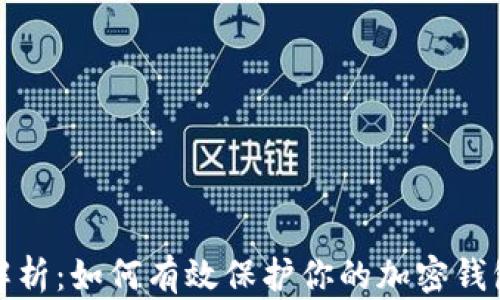 
全面解析：如何有效保护你的加密钱包安全