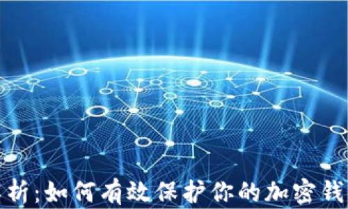 
全面解析：如何有效保护你的加密钱包安全