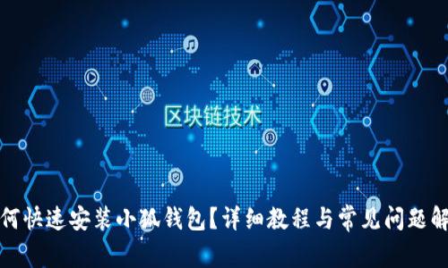 如何快速安装小狐钱包？详细教程与常见问题解答