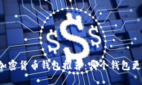 2023年最佳加密货币钱包推荐：哪个钱包更好看、更实用？
