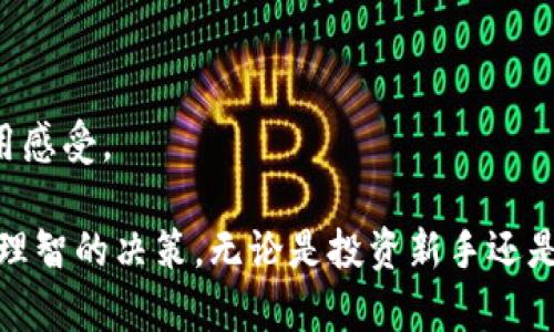   区块链钱包APP推荐：最好的加密货币管理工具大全 / 
 guanjianci 区块链钱包, 加密货币, 钱包APP /guanjianci 

在数字货币的浪潮中，区块链钱包作为存储和管理加密资产的重要工具，得到了越来越多用户的关注。选择一个合适的区块链钱包APP，能够为用户带来安全、高效、便利的资产管理体验。本文将为您详细介绍市面上流行的区块链钱包APP，比较它们的优缺点，并探讨相关问题，以助于您做出更好的选择。

1. 区块链钱包的类型
在选择区块链钱包APP之前，了解不同类型的区块链钱包非常重要。主要可以划分为几个类别：
strong热钱包/strong：热钱包是指直接连接互联网的数字钱包，适合日常交易。由于其便利性，常用的热钱包包括移动APP、桌面钱包等，如Coinbase、Binance Wallet等。
strong冷钱包/strong：冷钱包通常是指离线存储的数字钱包，适合长期存储大额资金，安全性极高。常见的冷钱包有硬件钱包，如Ledger Nano S、Trezor等。
strong纸钱包/strong：纸钱包将私钥和公钥以二维码的形式打印在纸张上，不涉及任何电子设备，安全性同样高，但使用不便。
在不同钱包的选择上，用户可以根据自己的需求来决定是选择热钱包还是冷钱包，亦或纸钱包，兼顾安全与便利。

2. 推荐的区块链钱包APP
以下是一些广受欢迎的区块链钱包APP，它们各有特点和优势：
strong1) Coinbase Wallet/strong：该钱包易于使用，界面友好，支持多种加密货币，适合初学者。它的优势在于与Coinbase交易所的无缝连接，并提供了强大的安全性。
strong2) MetaMask/strong：原本为以太坊生态服务的数字钱包，现已扩展支持其他区块链。MetaMask不仅支持代币交易，还允许用户直接与去中心化应用（DApp）互动。
strong3) Trust Wallet/strong：该钱包是由币安推出的，支持多种加密货币和区块链，完全去中心化，用户私钥掌握在自己手中，安全性高。
strong4) Exodus Wallet/strong：这款桌面钱包以独特的用户界面著称，易于操作且安全。除支持多种货币外，它还提供了内置的交换功能。
strong5) Ledger Live/strong：结合硬件钱包使用，安全性能极高，适合长期持有投资者。用户需要购买硬件装置，链接到应用程序进行管理。

3. 选择区块链钱包时注意的事项
在选择区块链钱包时，有几个重要的考虑因素：
strong安全性/strong：钱包应支持两步验证、助记词和私钥管理等安全措施，以确保资产的安全。
strong用户友好性/strong：界面设计应，以便用户快速上手，尤其是初学者。
strong多币种支持/strong：应选择支持多种加密货币的钱包，以便在需要时管理不同资产。
strong社区支持/strong：一个活跃的社区意味着更新和支持的频率高，能够及时处理用户遇到的问题。
strong发展潜力/strong：留意钱包背后的团队和业务发展情况，选择那些有潜力和信誉的钱包。

4. 区块链钱包的安全性问题
关于区块链钱包的安全性，许多用户在投资前会首先考虑这个问题。安全性对于谁在使用钱包都至关重要，以下是几个值得考虑的方面：
strong私钥管理/strong：私钥是访问加密资产的唯一凭证，用户需要妥善保管。选择支持用户自主管理私钥的钱包，如硬件钱包和部分热钱包。
strong人机交互安全/strong：使用区块链钱包时，保持软件和设备的安全，避免在不安全的网络下进行交易，防止钓鱼攻击。
strong定期更新/strong：使用钱包前，请确保你的应用是最新版本。开发者会通过软件更新来修复安全漏洞，提高防护能力。

5. 如何转账和使用区块链钱包APP
在选择好区块链钱包后，如何有效地转账和使用也是很多用户关心的问题：
strong创建账户/strong：下载钱包APP后，根据指引创建账户，通常需要设置密码和备份助记词。
strong充值资金/strong：将资金充值到钱包中，可以通过购买、交易等方式完成，用户需了解各个交易所的充值流程。
strong进行转账/strong：在钱包里选择转账功能，输入接收方地址和转账金额，确认后完成交易，美好的交易体验常常给人不错的使用感受。

通过上述介绍，您对区块链钱包APP有了更深入的认识。在选择适合自己的钱包时，务必注意安全性、用户体验和多种资产的管理，做出理智的决策。无论是投资新手还是资深交易者，都要与时俱进，更新自己的知识库，以应对快速变化的加密市场。