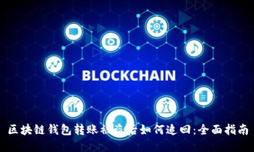 区块链钱包转账被盗后如何追回：全面指南