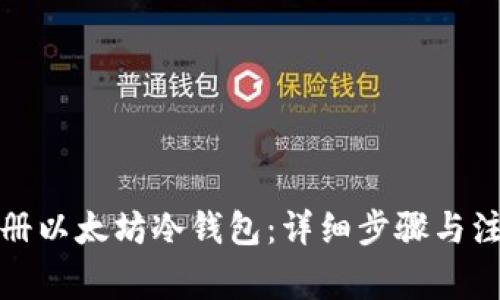 如何注册以太坊冷钱包：详细步骤与注意事项