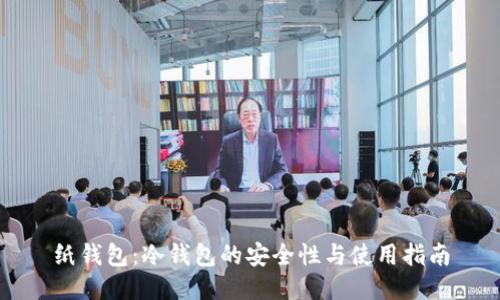 纸钱包：冷钱包的安全性与使用指南