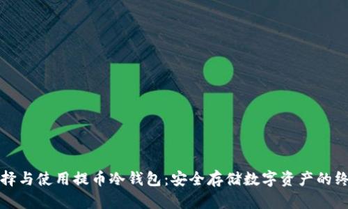 如何选择与使用提币冷钱包：安全存储数字资产的终极指南