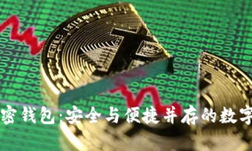 国内开发的加密钱包：安全与便捷并存的数字资产管理利器