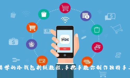 简单易学的冷钱包折纸教程，手把手教你制作独特手工视频