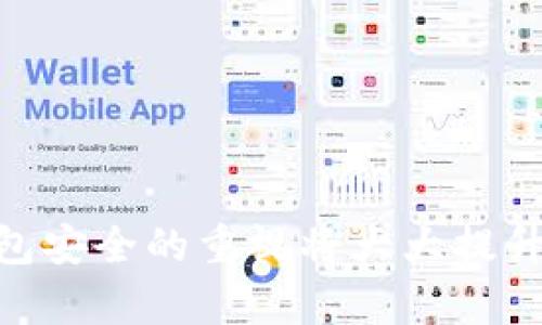 biao ti/biao ti数字货币钱包更新：提升安全性与使用体验新功能解析/biao ti

数字货币钱包, 数字货币更新, 钱包安全性/guanjianci

随着数字货币的迅猛发展，越来越多的用户开始选择使用数字货币钱包来存储和管理他们的数字资产。近期，许多主流数字货币钱包进行了重大更新，旨在提升用户的安全性与使用体验。这些更新通常涉及新功能的引入、界面设计的以及安全措施的加强。本文将深入探讨这些更新所带来的变化，并解答用户在使用数字货币钱包时常见的问题。

1. 什么是数字货币钱包？
数字货币钱包是用于存储和管理加密货币的应用程序或设备。与传统钱包不同，数字货币钱包并不是存储实际货币，而是存储区块链上的私钥和公钥，用户可以通过这些密钥进行交易。数字货币钱包主要分为热钱包和冷钱包两种类型：

热钱包：热钱包是连接到互联网的钱包，通常用于日常交易和小额支付。它的优点是便捷，用户可以快速交易，但相对安全性较低，容易受到黑客攻击。

冷钱包：冷钱包则是离线存储的设备或纸质钱包，更加安全，适合存储大额资产。尽管它不便于快速交易，但其安全性高，能够有效防止黑客攻击。

2. 数字货币钱包的最新更新有哪些新功能？
新的数字货币钱包更新通常包括多项新功能，例如更便捷的交易流程、用户友好的界面、增强的安全性以及更多的支持币种。

1. 的用户界面：许多钱包更新了用户界面，使其更加直观和易于导航。例如，新的仪表板设计可以展示用户的总资产、最近交易和市场动向，帮助用户快速获取信息。

2. 支持多种数字货币：随着新的数字货币的不断涌现，许多钱包更新了支持的币种，用户可以在一个钱包中管理多种数字资产。

3. 二次验证和生物识别功能：为了增强安全性，许多钱包更新了身份验证措施，例如支持双重验证、指纹识别和人脸识别等生物识别技术。

4. 离线交易功能：一些钱包还新增了离线交易功能，允许用户在未连接互联网的情况下生成交易，以提高安全性。

3. 如何确保数字货币钱包的安全性？
尽管数字货币钱包提供了许多安全功能，但用户仍需采取额外的措施来确保其资产安全：

1. 使用强密码：用户在创建钱包时，应选择长度合适、复杂性高的密码，避免使用易猜测的信息。

2. 启用双重验证：启用双重验证可以为账户增加一层保护，即便密码被盗，未获得第二步验证也无法进行交易。

3. 定期更新：定期更新钱包应用程序以获得最新的安全更新和功能。此外，及时注意官方通知，了解任何潜在的安全漏洞。

4. 使用硬件钱包：对于存储大额资产的用户，考虑使用硬件钱包等冷钱包来避免在线攻击。

4. 数字货币钱包更新后，我该如何适应新的界面和功能？
更新后的数字货币钱包界面和功能会有所不同，用户可以采取以下步骤来适应新的使用体验：

1. 查阅官方指南：查看数字货币钱包的官方网站或应用程序内的帮助文档，了解新功能的具体使用方法。

2. 练习使用：在没有进行实质性交易的情况下，用户可以先在更新后的钱包中进行一些操作尝试，逐渐熟悉新界面。

3. 参与社区讨论：加入相关的社区论坛或社交媒体群组，与其他用户交流经验和使用技巧，可以迅速提升适应能力。

5. 常见问题解析—数字货币钱包遇到问题该如何处理？
在使用数字货币钱包过程中，用户可能会遇到一些常见问题，例如交易失败、无法连接网络、丢失私钥等。对于这些问题，可以采取：

1. 检查网络连接：确认你的设备和钱包应用程序的网络连接是否正常，有时网络问题会导致交易失败。

2. 更新应用程序：确保使用的是最新版本的钱包应用，有时更新会修复已知的故障和错误。

3. 寻求客服支持：如果问题无法自行解决，建议找钱包的官方客服寻求帮助。

4. 备份恢复：定期备份钱包和私钥，以防丢失。在更新前进行备份，可以避免数据丢失带来的麻烦。

5. 学习如何呼叫支持：如果钱包提供了在线支持功能，用户可以通过提交问题获得及时回复。

通过了解数字货币钱包的更新及其相关功能，用户可以更好地管理和保护自己的数字资产。在快速变动的数字货币市场中，保持对最新动态的关注和对个人钱包安全的重视将大大提升资产管理的效率与安全性。
