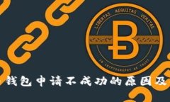 数字货币钱包申请不成功