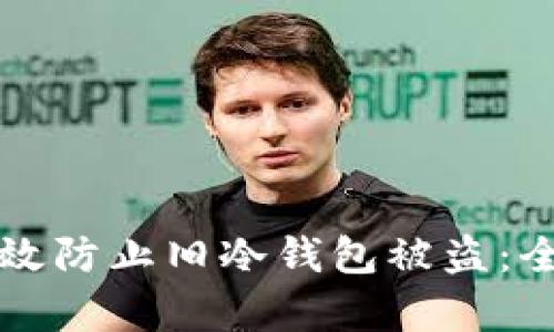 如何有效防止旧冷钱包被盗：全面指南
