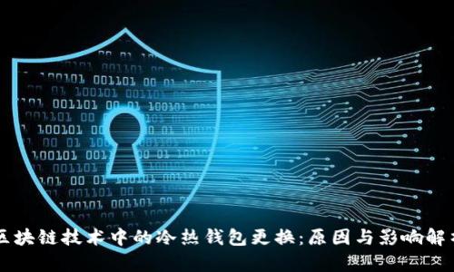 区块链技术中的冷热钱包更换：原因与影响解析