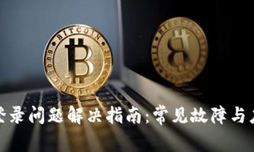 冷钱包登录问题解决指南：常见故障与应对策略