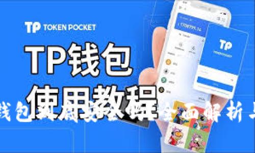 区块链冷钱包到底安全吗？全面解析与深度探讨