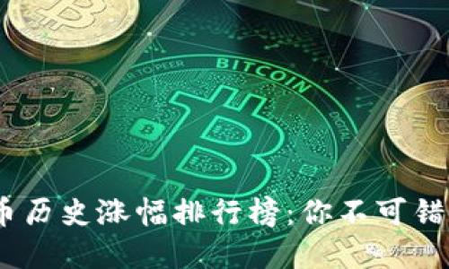 2023年虚拟币历史涨幅排行榜：你不可错过的投资机会