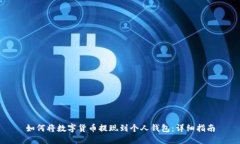 如何将数字货币提现到个