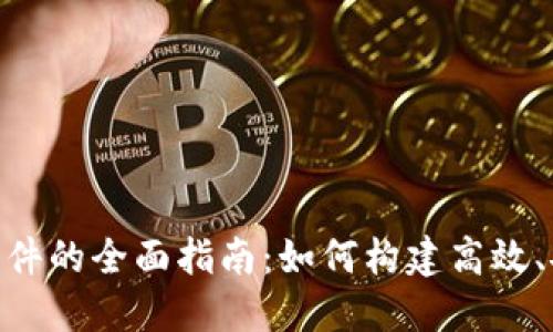 区块链开发APP软件的全面指南：如何构建高效、安全的区块链应用