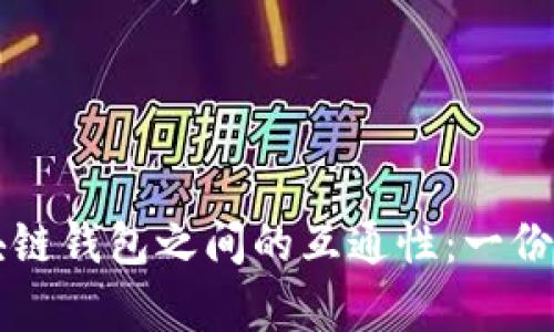 不同区块链钱包之间的互通性：一份全面解析