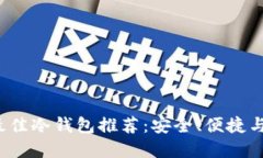 2023年最佳冷钱包推荐：安