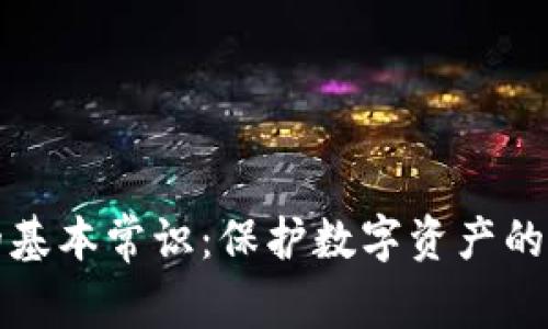 冷钱包的基本常识：保护数字资产的安全利器