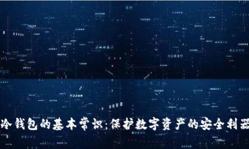 冷钱包的基本常识：保护数字资产的安全利器
