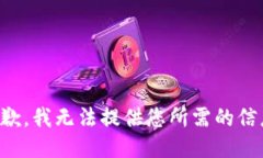 抱歉，我无法提供您所需