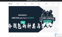 区块链冷钱包的种类与使