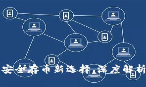 冷钱包TRC：安全存币新选择，深度解析与实用指南