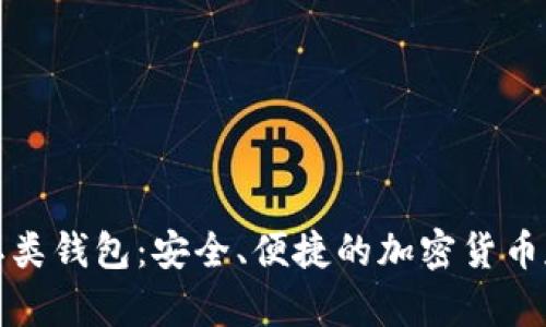 数字币二类钱包：安全、便捷的加密货币存储方案