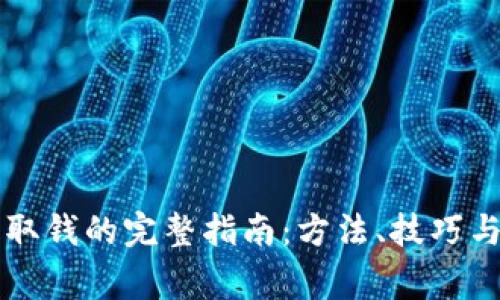电子钱包取钱的完整指南：方法、技巧与注意事项
