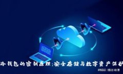 冷钱包的密钥原理：安全