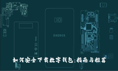 如何安全下载数字钱包：指南与推荐