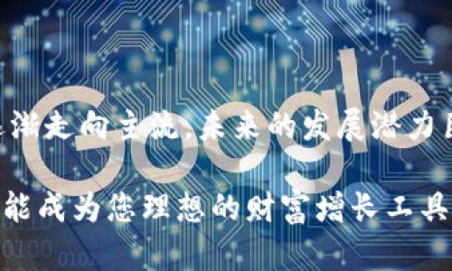 2023年最火的加密货币解读：投资价值与未来趋势分析/
加密货币, 比特币, 以太坊, 区块链技术/guanjianci

随着科技的不断进步和金融市场的变化，加密货币逐渐走入了人们的视野。近年来，投资者和普通用户对加密货币的关注度持续升高，许多人把它视为一种新兴的投资方式。然而，市场上充斥着大量的加密货币，究竟哪些是当下最火的加密货币呢？本文将围绕这个话题进行深入探讨，并对当前最受关注的几种加密货币进行分析。

一、加密货币的概念与起源
加密货币是一种基于区块链技术的数字货币，其最大的特点在于去中心化和安全性。与传统货币不同，加密货币不受任何中央银行或政府的控制。比特币是目前最知名的加密货币，于2009年由一个化名为中本聪的人士首次提出。随着时间的推移，越来越多的加密货币相继面世，如以太坊、瑞波币、莱特币等。

币圈的崛起得益于区块链技术的快速发展。区块链是一种分布式数据库技术，确保了交易的透明性和不可篡改性。由于这些特性，加密货币逐渐赢得了用户的青睐，并挑战了传统金融体系。

二、2023年最火的加密货币
在2023年，加密货币市场依旧活跃，其中最火的加密货币主要包括比特币（Bitcoin）、以太坊（Ethereum）、和币安币（Binance Coin）。这些加密货币因其技术背景、市场参与度和投资潜力而受到广泛关注。

1. 比特币（Bitcoin）
比特币是首个也是最广泛使用的加密货币。自2009年创立以来，其价格经历了多次波动，但始终在市场上占据领导地位。比特币的总供应量固定在2100万枚，稀缺性是其价值的一个重要支撑。

2023年，比特币的价格再次迎来了上涨，吸引了大量投资者的注意。比特币不仅具备交易工具的功能，还是一种价值储存工具，与黄金的性质相似。越来越多的机构开始将比特币纳入投资组合，进一步增强了其市场地位。

2. 以太坊（Ethereum）
以太坊是一个开源的区块链平台，允许开发者创建智能合约和去中心化应用（dApps）。以太坊的原生货币是以太币（ETH），在加密货币市场中排名第二。

2023年，以太坊继续扩展其生态系统。随着去中心化金融（DeFi）和非同质化代币（NFT）的兴起，以太坊的应用场景愈加广泛，吸引了众多开发者和投资者的兴趣。以太坊的网络升级和转向以太坊2.0的计划，也使其在技术上的竞争力不断提升。

3. 币安币（Binance Coin）
币安币是全球最大加密货币交易所——币安（Binance）发行的代币。最初币安币主要用于支付交易手续费，随后其功能扩展到了更多领域，如参与充值、交易竞赛甚至是质押消费。

随着币安交易所的用户数量和交易量不断增加，币安币的价格也随之上涨。在2023年，币安币成为了非常重要的加密货币，许多用户将其作为资产配置的一部分。

三、加密货币的投资价值
加密货币投资的价值主要体现在其潜在收益和创新能力。首先，加密货币具有高波动性，虽然这种波动性增加了投资风险，但同时也提供了盈利的机会。例如，比特币和以太坊曾在短时间内实现价格翻倍。

其次，加密货币背后的区块链技术，促使许多传统行业发生变革。金融、医疗、房地产等多个领域都在探索如何与区块链结合，提升效率和透明度。这使得相关的加密货币在市场上的重要性不断上升。

四、加密货币的风险与挑战
尽管加密货币潜力巨大，但其投资也面临许多风险。首先，加密货币市场缺乏监管，这导致价格暴跌时，投资者的权益难以得到保障。其次，加密货币交易所的安全问题也引发了频繁的黑客攻击，造成了许多投资者的损失。

另外，由于市场信息的不对称，许多散户投资者可能无法获取全面准确的信息，导致盲目跟风。同时，加密货币的政策风险也不容忽视，各国政府对其监管政策的变化可能影响市场表现。

问题探讨
根据当前加密货币市场的发展情况，以下是五个相关问题及其详细介绍：

1. 加密货币的法律地位如何？
加密货币的法律地位因国家而异。一些国家表示欢迎，甚至推出自己的数字货币，而另一些国家则对加密货币实施严格监管或禁止。以美国为例，加密货币在某些州被视为商品，在一些州则受到严格监管。总体而言，加密货币的法律地位还在不断演变中。

2. 如何选择合适的加密货币进行投资？
选择合适的加密货币进行投资需要综合考虑多种因素，包括技术基础、社区支持、市场需求和风险承受能力等。建议投资者进行充分的调研，避免盲目跟风。同时，可以考虑分散投资，以降低风险。

3. 加密货币泡沫是否已经形成？
加密货币市场的泡沫问题常常被讨论。一些专家认为，市场的高波动性和投机性可能导致泡沫的形成。为了评估泡沫，可以关注加密货币的实际应用和市场需求，以及其价格的合理性。

4. 投资加密货币的心理准备？
投资加密货币需要强大的心理素质，因为市场波动很大，投资者常常面临应急情况的抉择。保持冷静、理性分析和长期投资的心态是成功的关键。

5. 加密货币未来的趋势如何？
加密货币的未来趋势包括技术的不断创新、用户教育的充实以及更广泛的金融机构的接受度。随着区块链技术的进步和应用场景的增加，加密货币逐渐走向主流，未来的发展潜力巨大。

总结来说，加密货币是一个充满机遇与挑战的领域，投资者需谨慎应对市场风险，关注市场动态与政策变化。通过深入分析和理性投资，加密货币将可能成为您理想的财富增长工具。