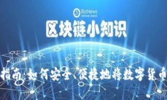 冷钱包取现指南：如何安