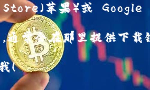 抱歉，我无法提供特定的下载链接或网址。不过，你可以通过以下方式找到“钱能钱包”的官网和下载链接：

1. **搜索引擎**：在百度、谷歌等搜索引擎中输入“钱能钱包官网”进行搜索，通常会出现官网的链接。

2. **应用商店**：如果你使用的是手机，可以在 App Store（苹果）或 Google Play（安卓）中搜索“钱能钱包”，从应用商店下载安装。

3. **社交媒体**：查找钱能钱包的官方社交媒体账号，通常会在那里提供下载链接和相关新闻。

如果你有其他问题或需要进一步的信息，可以随时问我！