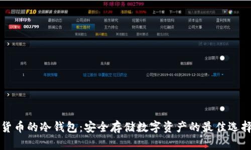货币的冷钱包：安全存储数字资产的最佳选择