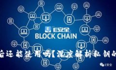 加密钱包私钥泄露后还能