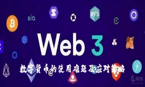 数字货币的使用难题及应对策略