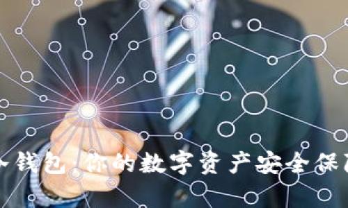 库神冷钱包：你的数字资产安全保障选择
