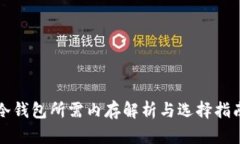 冷钱包所需内存解析与选