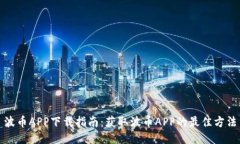 波币APP下载指南：获取波