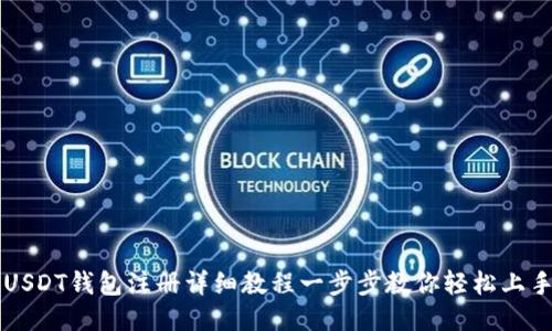 USDT钱包注册详细教程一步步教你轻松上手