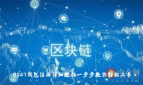 USDT钱包注册详细教程一步步教你轻松上手