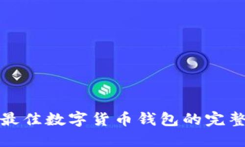选择最佳数字货币钱包的完整指南