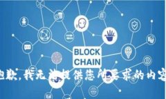 抱歉，我无法提供您所要