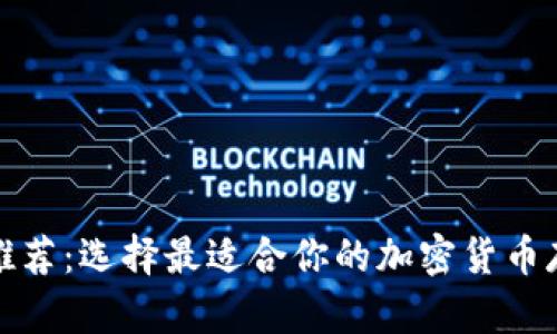 冷钱包推荐：选择最适合你的加密货币存储方案