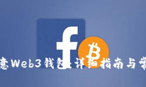 如何创建欧意Web3钱包：详细指南与常见问题解答