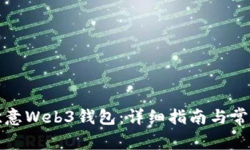 如何创建欧意Web3钱包：详细指南与常见问题解答