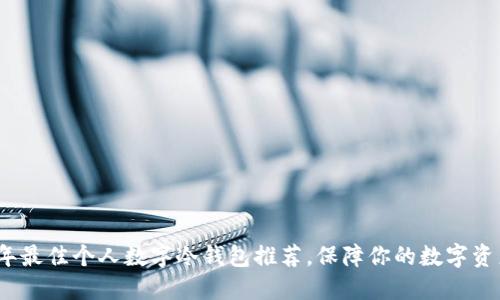 2023年最佳个人数字冷钱包推荐，保障你的数字资产安全